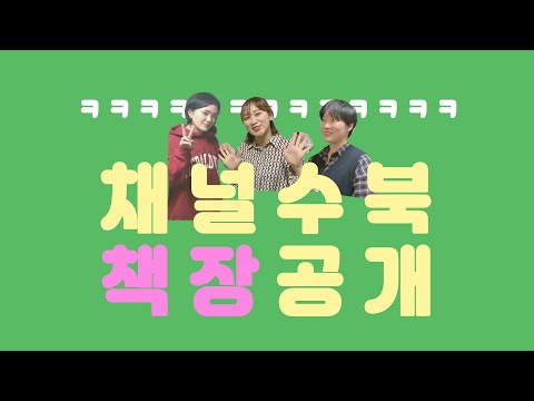 [채널수북] 북튜버의 책장 대공개  📚 📚 📚