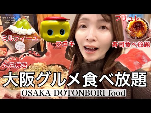 [Vlog] A gourmet trip that will leave your stomach throbbing in Dotonbori, Osaka!