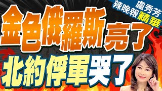 俄勝利日閱兵 僱傭兵將被組成方陣『獻俘』 | 金色俄羅斯亮了 北約俘軍哭了 |【盧秀芳辣晚報】精華版@中天新聞CtiNews