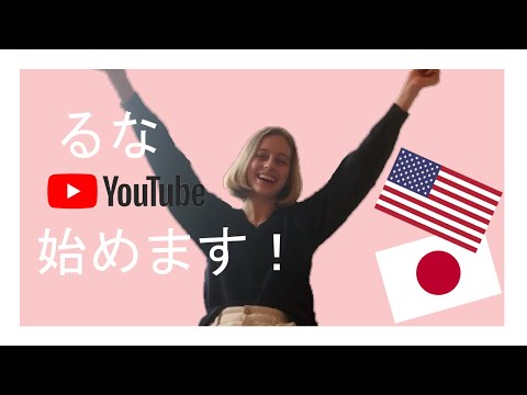 【自己紹介】YouTube を始めました！