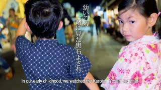 黒石市「黒石よされ　その日、ぼくらの恋は始まった。」－第22回ふるさと自慢わがまちＣＭ大賞