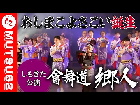 おしまこよさこい堂々披露！「會舞道郷人」しもきた公演の舞台裏に密着　#425