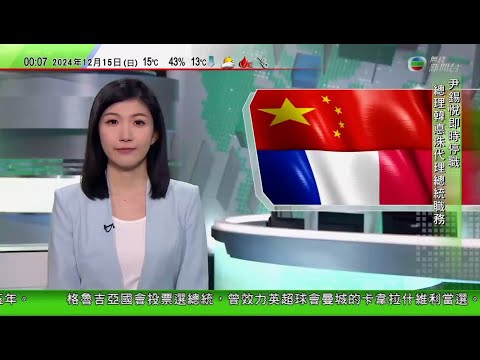 無綫TVB 0030新聞報道｜中法舉行戰略對話 就落實元首共識等交換意見｜內地推動冰雪經濟 料本港較多人赴東北觀雪｜尹錫悅被停職稱永不放棄 當局強調外交政策不變｜20241215 TVB News