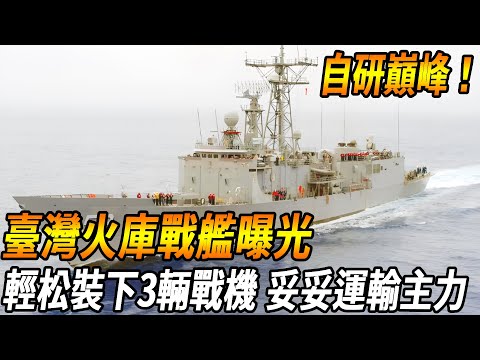 [Taiwan's firehouse warship was shocked and born!] It's easy to fit three Thunder 2000  anti-ship m