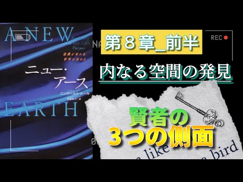 字有【ニューアース第８章前半】エックハルトトール  内なる空間の発見 〜『“今”を尊ぶ』聴く名著 〜