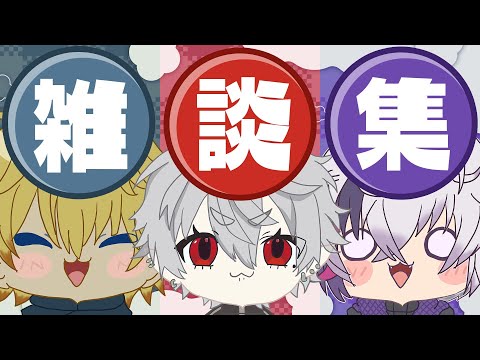 【雑談まとめ】1年ぶりのAQF集結！にぎやかトーク集【葛葉/不破湊/エクス・アルビオ/AQF】