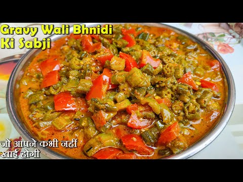 ग्रेवी वाली भिंडी की ऐसी जबरदस्त सब्जी जो आपने कभी नहीं खायी होगी। Gravy wali bhindi masala recipe