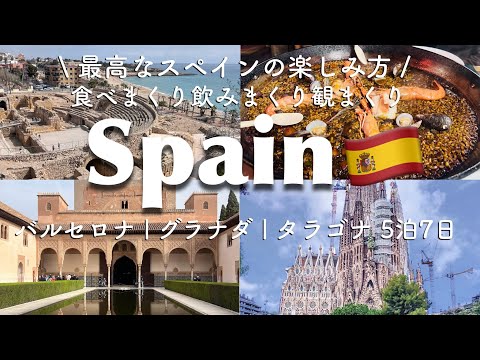 3 Cities in Spain｜Barcelona, Granada, and Tarragona in 5 nights