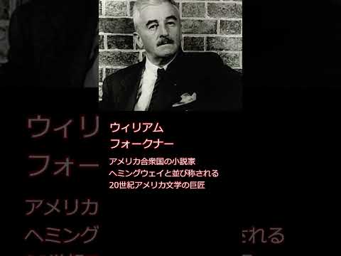 偉人の名言　ウィリアム•フォークナー