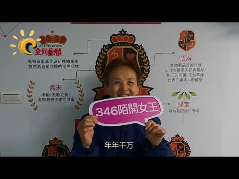 成員見證分享_東森直消電商_最強團隊全網贏銷-3