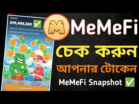 MeMeFi টোকেন চেক করুন ✅ MeMeFi Snapshot | MeMeFi Token Deposit