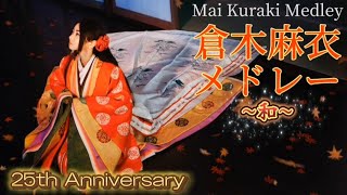 倉木麻衣メドレー②【和-NAGOMI-】〜Mai Kuraki 25th Anniversary Medley〜