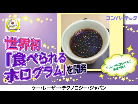 【Design Creative Products】ケー・レーザー・テクノロジー・ジャパン：世界初「食べられるホログラム」を開発