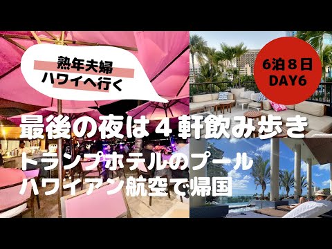 【ハワイ夫婦旅】 最終日〜帰国へ  ビーチとプールとハッピーアワー