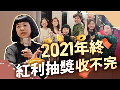 【2021尾牙】紅利抽獎超大包  大獎全都落在這款人身上?