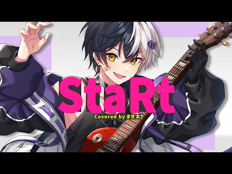 【誕生日記念2024】StaRt / Mrs. GREEN APPLE 歌ってみた【まぜ太】