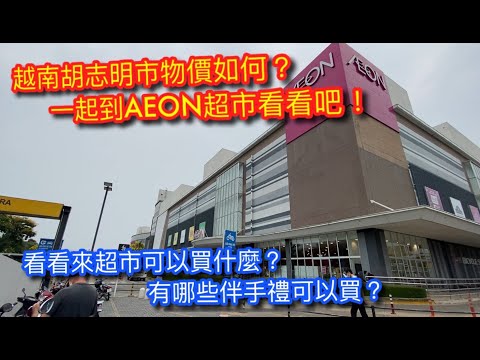 越南胡志明市 AEON 超市物價如何？來超市可以買什麼?來超市買伴手禮划算嗎？(上集)【記得打開cc字幕】