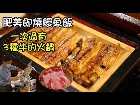 【東京自由行】- 銀座鰻魚飯之選・原宿大大塊和牛火鍋推介(粵語中字)