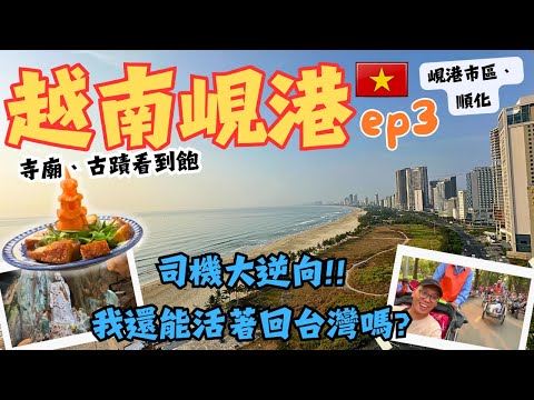 【越南峴港EP.3】旅行社跟團好玩嗎？三輪車司機直接硬幹逆向車道!我還能活著回家嗎???｜寺廟古蹟逛到飽❗️❗️順化皇城、靈應寺、五行山 #danang #中越峴港