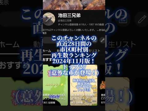 このチャンネルの直近28日間の市区町村別再生数ランキング2024年11月版！トップ27