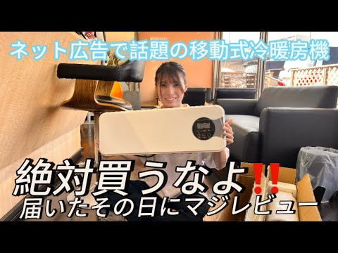 絶対買うな！！今YouTube、TikTokで話題のエアコン移動式冷暖房機買ってみたらマジでクソボロ！！