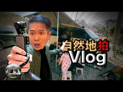 Vlogging不再害怕鏡頭/鏡頭前表現自然/DJI Osmo Pocket 3的正確用法/自然自在的拍Vlog秘訣/2024年週更挑戰/大家也拍起來當YouTuber『James露Vlog#1 』