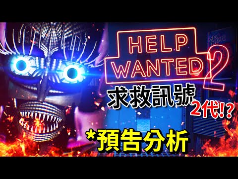 求救訊號２代預告分析!!! [玩具熊的五夜後宮: 求救訊號 2 - FNAF: Help Wanted 2](全字幕)