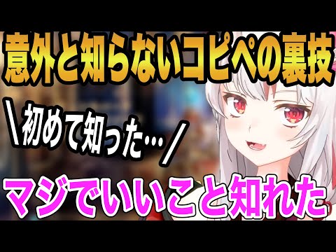 知らなかった！友人から聞いたコピペの裏技を共有してくれるお嬢【ホロライブ/切り抜き/百鬼あやめ】