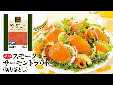 軽めに燻製したクセのない味わい「CO・OPスモークサーモントラウト(切り落とし)」