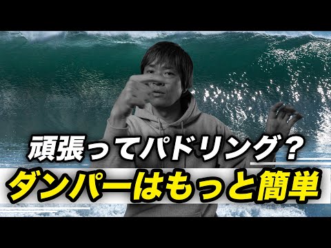 ダンパー攻略の決定版です。横に乗れる人ならダンパーは楽しい波に変わります。