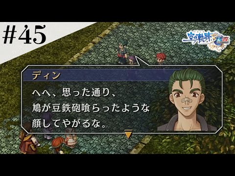 第一の《守護者》 #45 【英雄伝説 空の軌跡 the 3rd :改 HD EDITION】