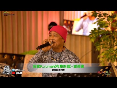 謝英雄-回家(布農族語)