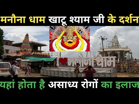 मनौना धाम की वीडियो II Manona Dham Ki Video II मनौना धाम आंवला बरेली II Manona Dham Aonla Bareilly