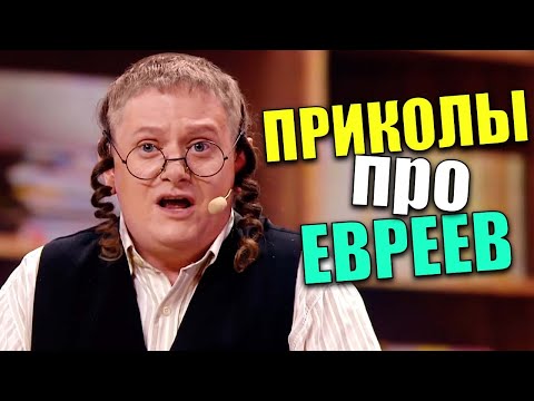 Приколы про ЕВРЕЕВ 2021! ЮМОР О ЖАДНОМ ЕВРЕЕ! Взрослый юмор и приколы 2021 лучшие до слез!