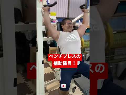 腕を太くするトレーニング！ #ベンチプレス #トレーニング #筋トレ #筋トレ初心者