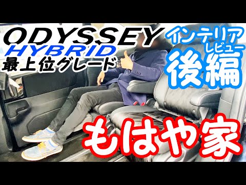 【オデッセイハイブリッド】-インテリアレビュー後編- 2・3列目は快適なのか？ ～ABSOLUTE・EX Honda SENSING～