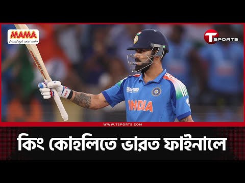 আবারও কোহলি ম্যাজিক, টানা তৃতীয়বার ভারত ফাইনালে, শিরোপার লড়াই দুবাইতে | T Sports News