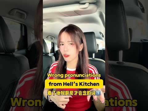 Common mispronounciationd in Hell’s Kitchen 😂 #hellskitchen #language #funnyreels