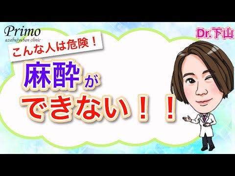 麻酔ができない人ってどんな人？できない時はどうするの？どんな時でも大丈夫！麻酔科医が解決します！☆★美容整形・麻酔★☆