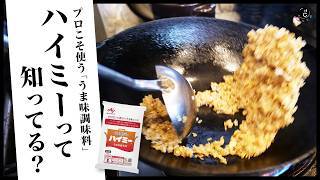 プロが使ううま味調味料"ハイミー"って知ってる？うま味調味料って実際どうなの？徹底解説＆比較・検証！！美味しい炒飯を作るならこれ！｜味の素｜安全性｜中華｜COCOCORO