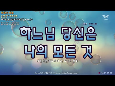 생활성가 - 하느님 당신은 나의 모든 것 초고(草稿) Ver.01 - 천주교 군종교구 프로젝트 앨범 “사랑의 계절”