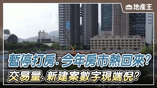 【地產王日報】暫停打房、今年房市熱回來？交易量、新建案數字現端倪？@ebcrealestate