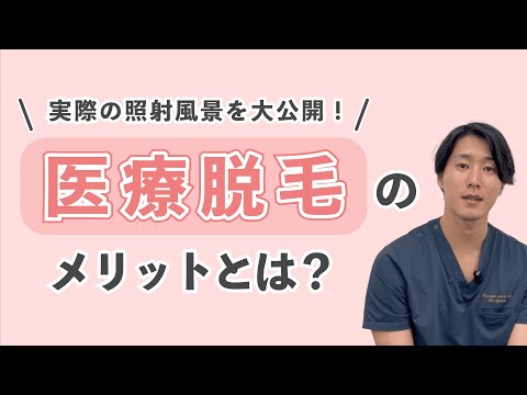 【照射風景を大公開！】医療脱毛のメリットって何？