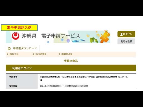 沖縄県交通事業者安全・安心確保支援事業補助金（電子申請手続き）