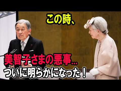 この時、美智子さまの悪事...ついに明らかになった！