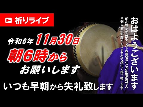 【祈りライブ】令和6年11月30日 6:00am~