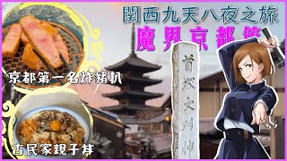 【關西九天八夜-魔界京都篇ＥＰ１】古民家親子丼、京都第一名的炸豬扒、勇闖京都妖王之墓、釘崎野薔薇的術式原型竟是一位怨靈、三百元港幣一晚的CP值極高京都酒店｜神社奇談 京都旅遊 4K