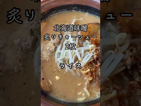 田所商店で北海道味噌炙りチャーシュー2枚#shorts#味噌ラーメン