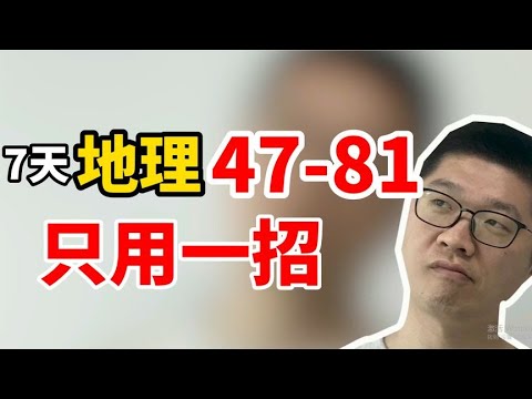 地理4781分只用一招，7天搞定！ | 周老师高考提分 | 周老师高考提分