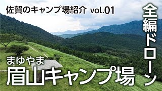 【佐賀県武雄市】眉山キャンプ場を全編ドローンで紹介！【muchu!TV佐賀のキャンプ場紹介Vol.01】【佐賀県伊万里市、武雄市、唐津市、嬉野市、鹿島市、長崎県佐世保市】